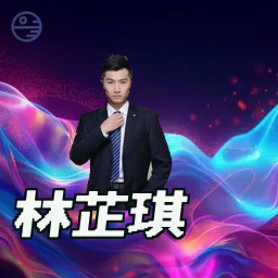 林芷琪